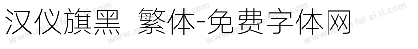 汉仪旗黑 繁体字体转换